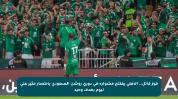 فوز قاتل.. الأهلي يفتتح مشواره في دوري روشن السعودي بانتصار مثير على نيوم بهدف وحيد